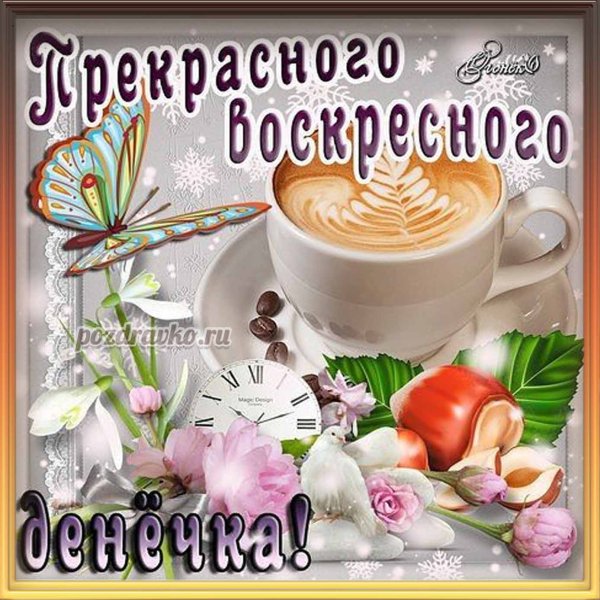 Хорошего воскресного утра и отличного