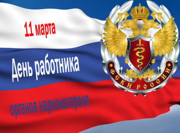11 Марта день органов наркоконтроля