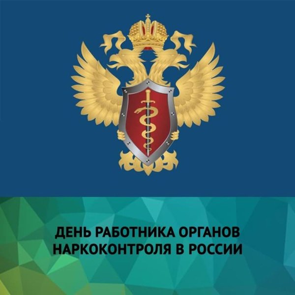 День работника органов наркоконтроля