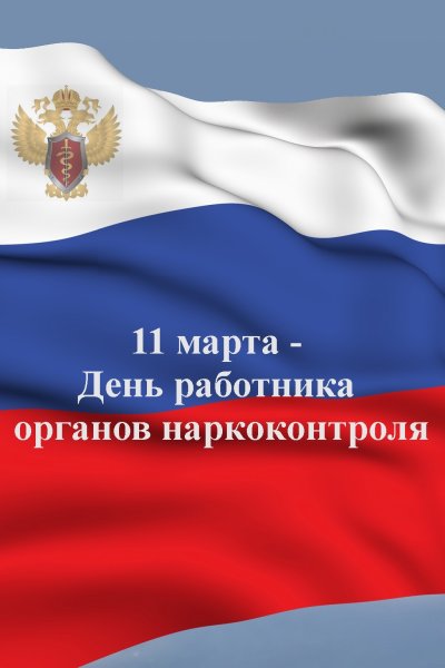 11 Марта день работников наркоконтроля