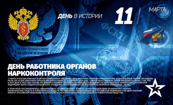 День работников наркоконтроля России