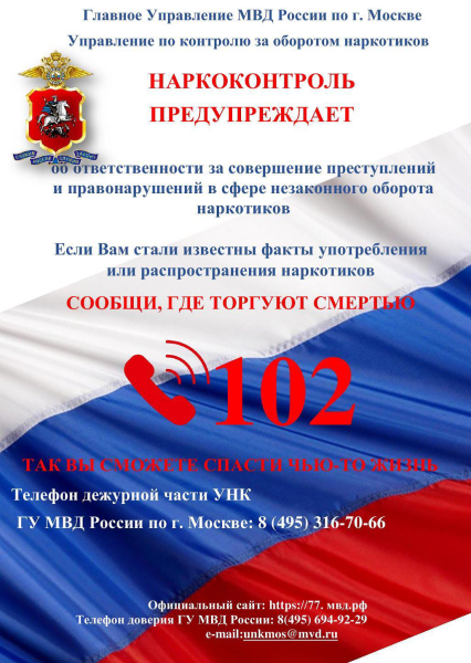 Наркоконтроль предупреждает памятка