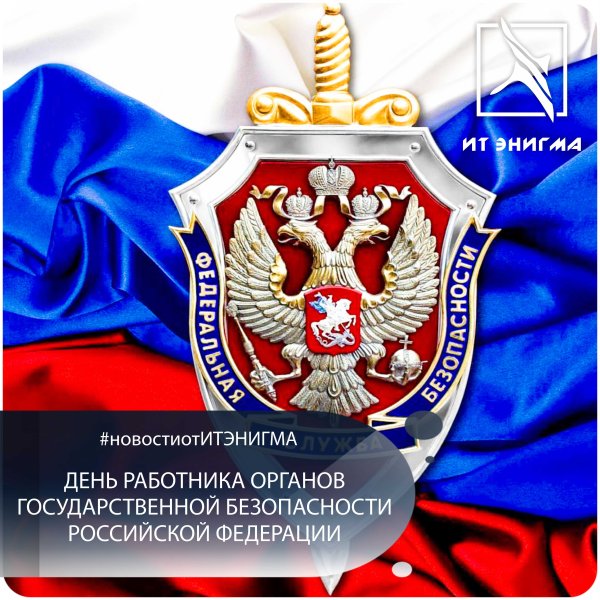 С днем работника ФСБ