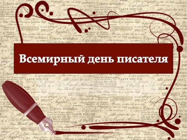 3 Марта день писателя