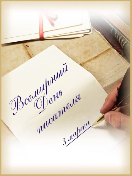 Поздравление писателю с днем рождения