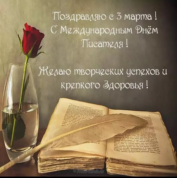 3 Марта день писателя