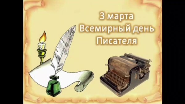 3 Марта Всемирный день писателя