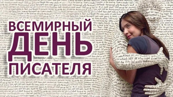Всемирный деньписатедя