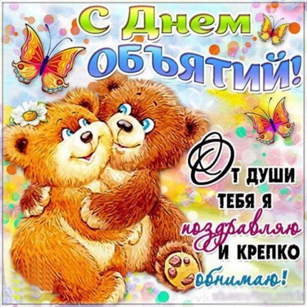 День объятий не цветные картинки