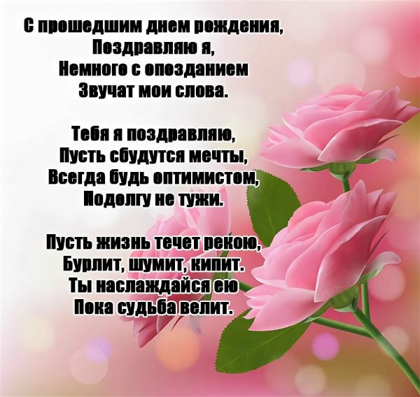 Поздравление с прошедшим днем рождения