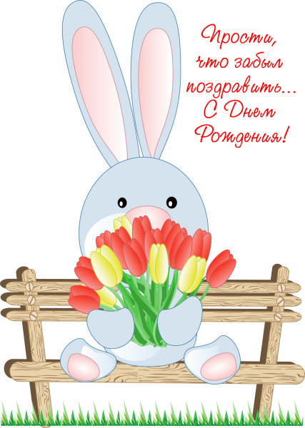 С днем рождения