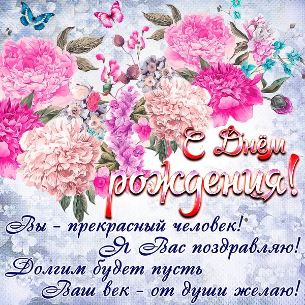 С днем рождения