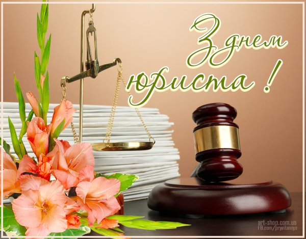 С днем юриста поздравления