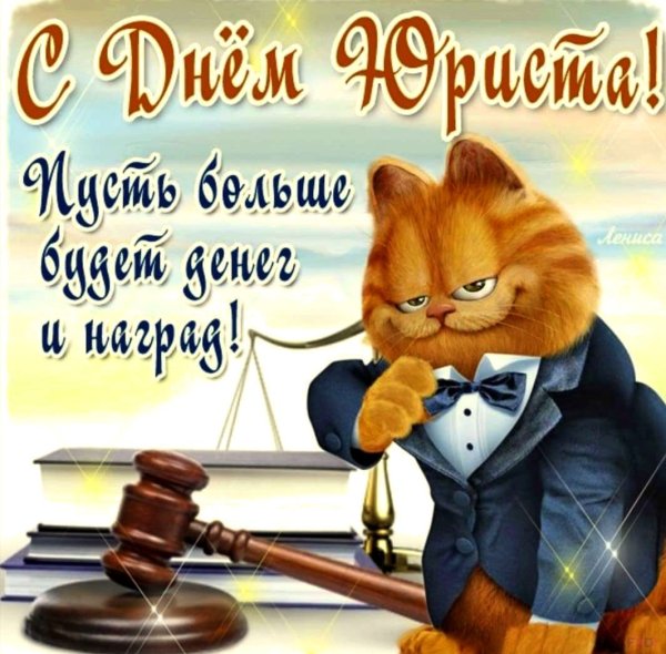 Поздравление юристу