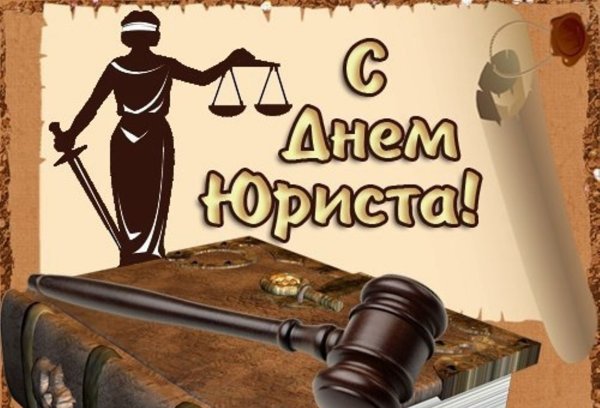 День юриста открытка с поздравлением
