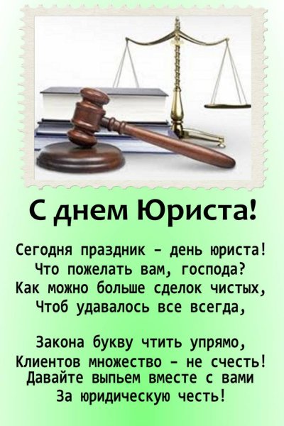 Поздравоенияс днем юриста