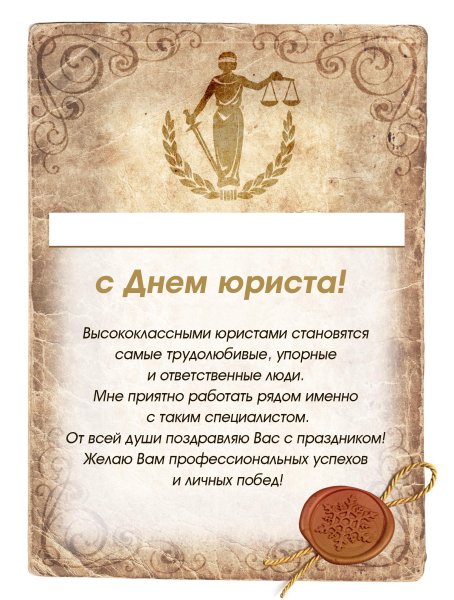 Поздравоенияс днем юриста