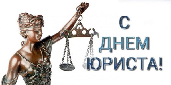 День юриста в России