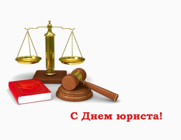 3 Декабря день юриста