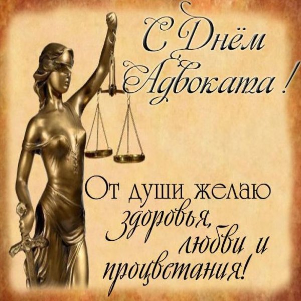 Открытки на юридическую тему