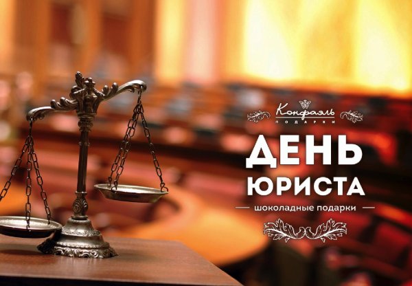 День юриста открытка с поздравлением