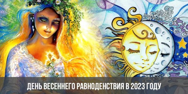 21 Марта день весеннего равноденствия