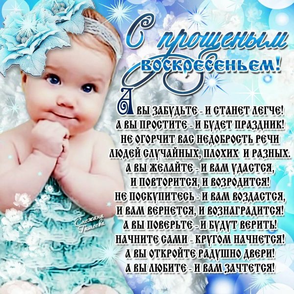 С прощенным воскресеньем поздравления открытки