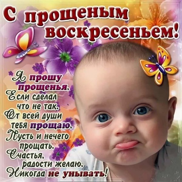 С прощенным воскресеньем