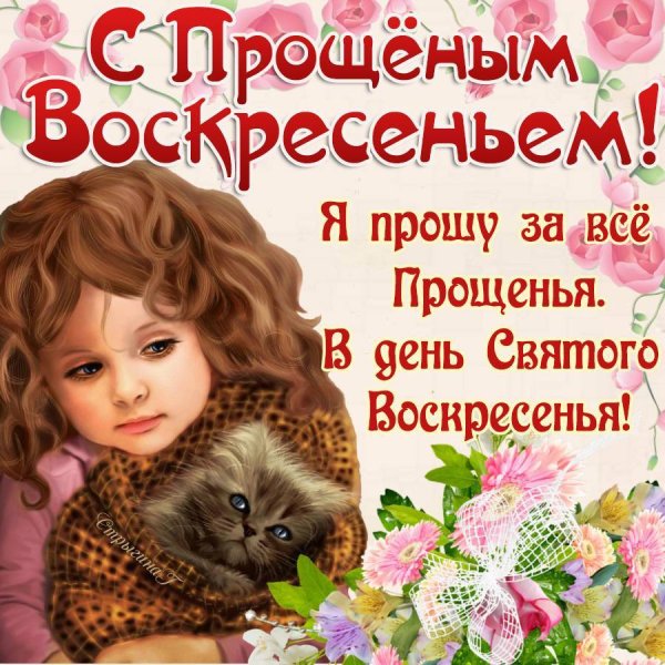 Прощеное воскресенье
