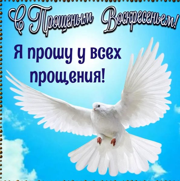 С прощенным воскресеньем