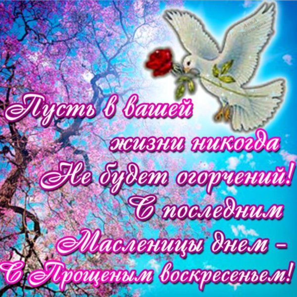 Прощеное воскресенье открытка
