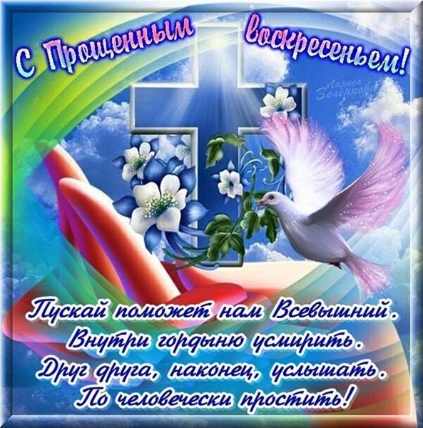 С прощенным воскресеньем