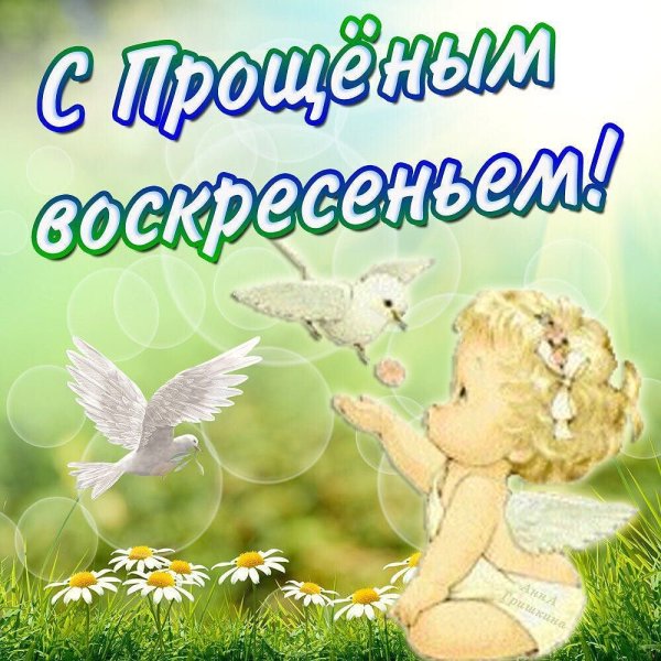 Прощенное воскресенье поздравления