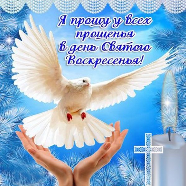 С прошенным воскоеснье