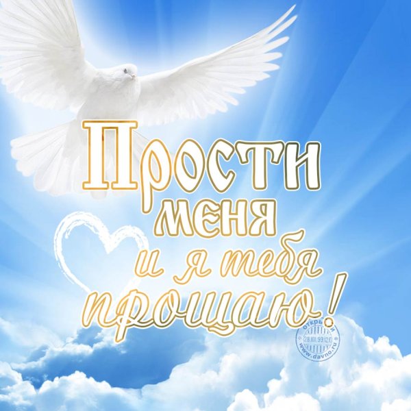 Прощеное воскресенье открытка