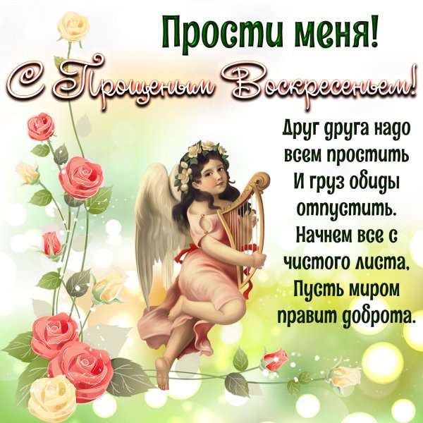 С прошенным воскоеснье