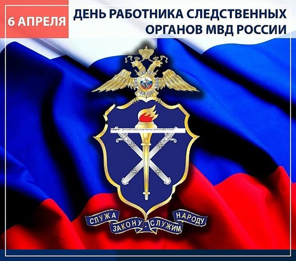 День сотрудника Следственного комитета 25 июля