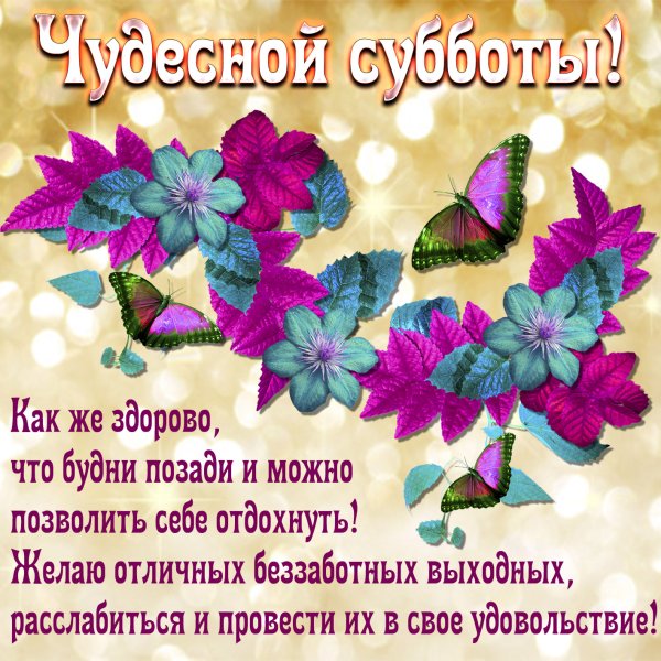 Поздравление с субботой в картинках