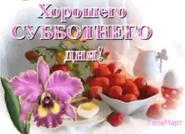 Хорошего субботнего дня