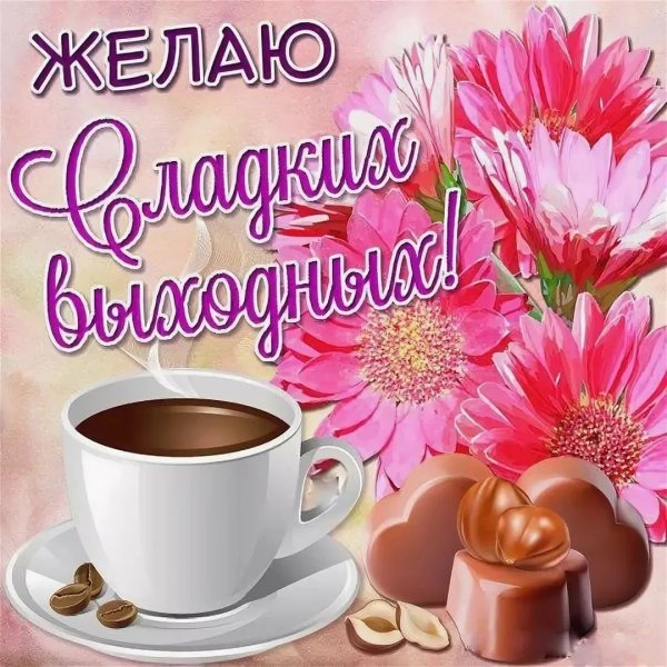 Пожелания с добрым утром выходного дня