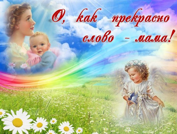 Открытки с днём матери