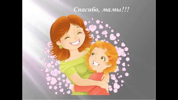 Поздравления с днеммматери