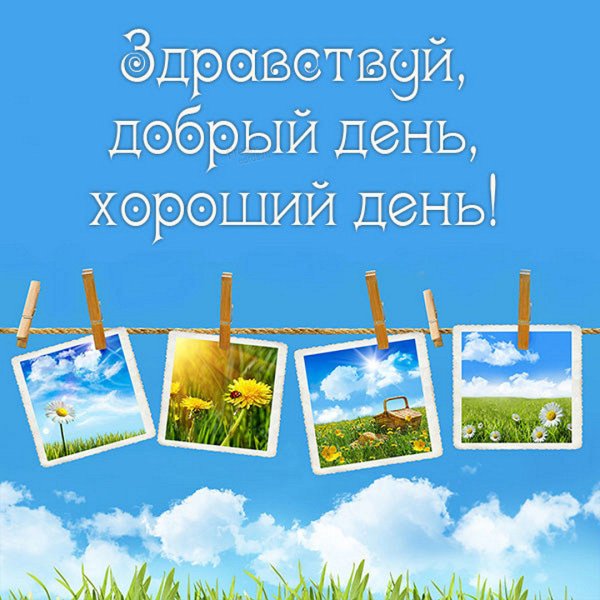 Здравствуй лето