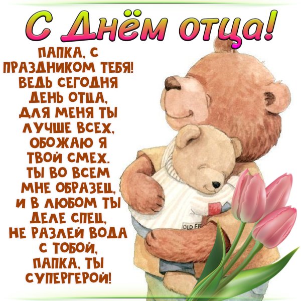С днём папы ПОЗДАВЛЕНИЯ