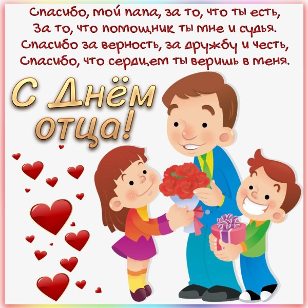 С днем отца