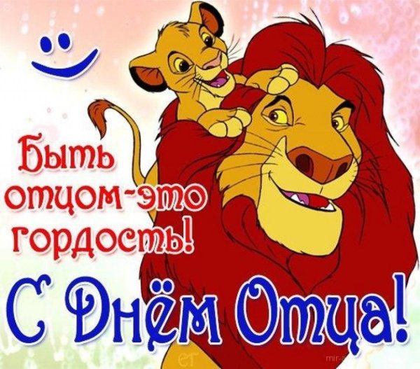 С днём отца поздравления