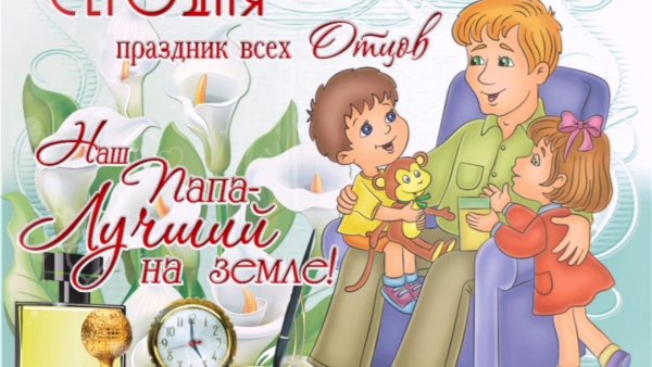 С днем отца