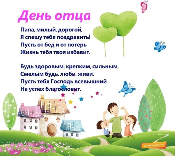 С днём отца поздравления