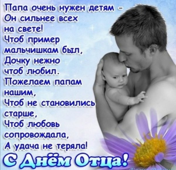 С днем отцаплздравления