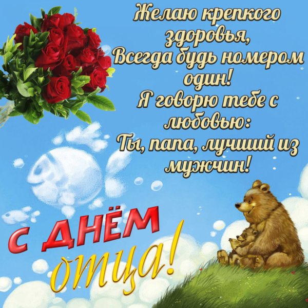 Паздровление с днём папы